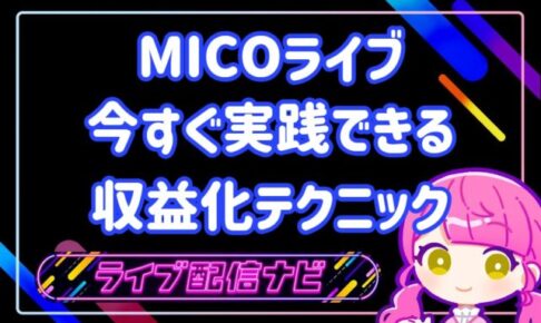 mico稼ぐコツ