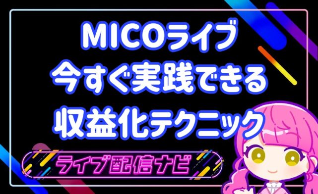 mico稼ぐコツ