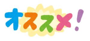 おすすめ