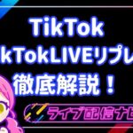 tiktokリプレイについて