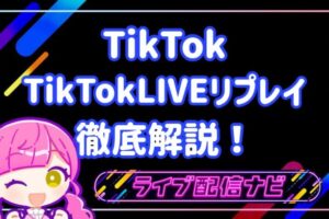 tiktokリプレイについて