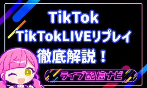 tiktokリプレイについて