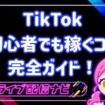 tiktok稼ぐコツ