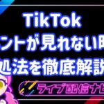 tiktokコメントが見れない時の対処法