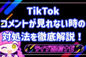 tiktokコメントが見れない時の対処法