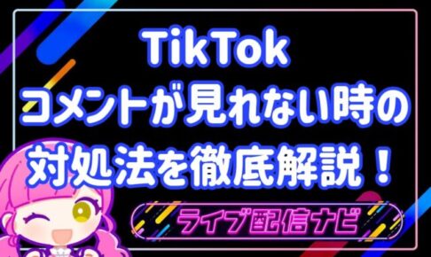 tiktokコメントが見れない時の対処法