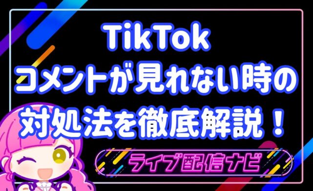 tiktokコメントが見れない時の対処法