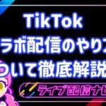 tiktokコラボ配信
