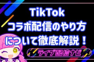 tiktokコラボ配信