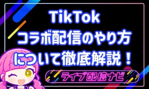 tiktokコラボ配信