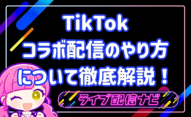 tiktokコラボ配信