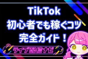 tiktok稼ぐコツ