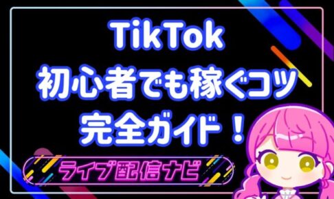 tiktok稼ぐコツ