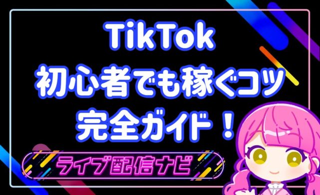 tiktok稼ぐコツ