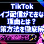 TIKTOKライブ配信ができない理由