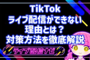 TIKTOKライブ配信ができない理由
