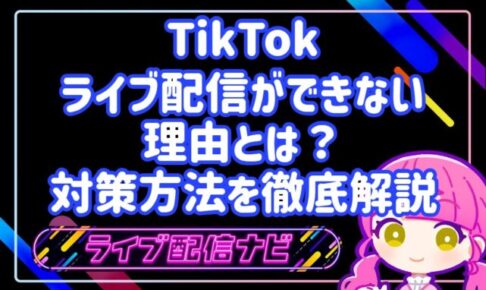 TIKTOKライブ配信ができない理由