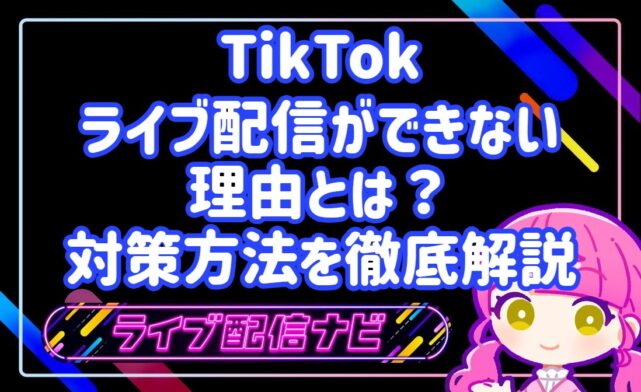 TIKTOKライブ配信ができない理由