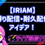 RIAMの縛り配信・耐久配信アイデア10選!初心者でも大盛り上がりする企画と準備