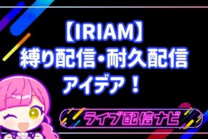 RIAMの縛り配信・耐久配信アイデア10選!初心者でも大盛り上がりする企画と準備