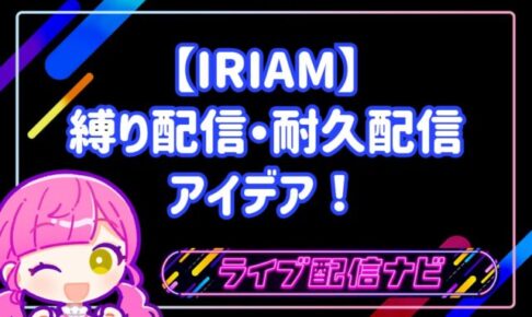 RIAMの縛り配信・耐久配信アイデア10選!初心者でも大盛り上がりする企画と準備