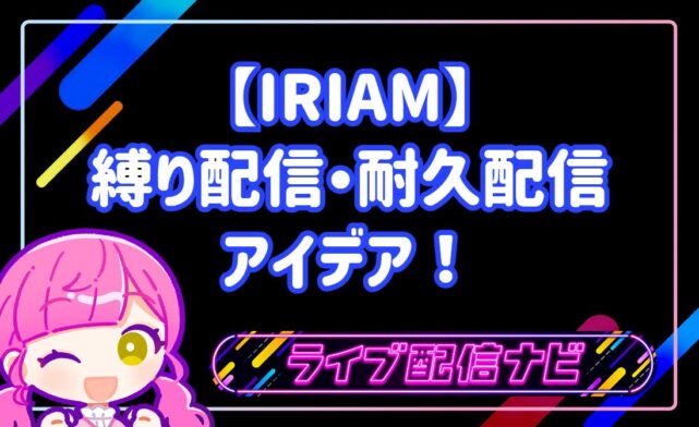 RIAMの縛り配信・耐久配信アイデア10選!初心者でも大盛り上がりする企画と準備