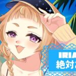 絶対ここさんIRIAM