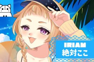 絶対ここさんIRIAM