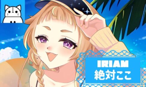 絶対ここさんIRIAM