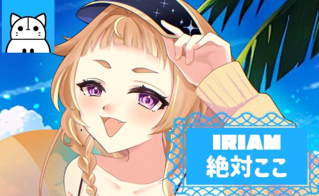 絶対ここさんIRIAM