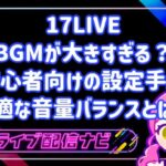 17LIVEのBGMが大きすぎる？初心者向けの設定手順と声・BGMの最適な音量バランス