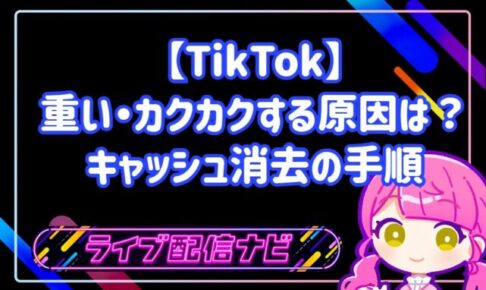 TikTokが重い・カクカクする原因は?キャッシュ消去の手順と快適にする5つの方法