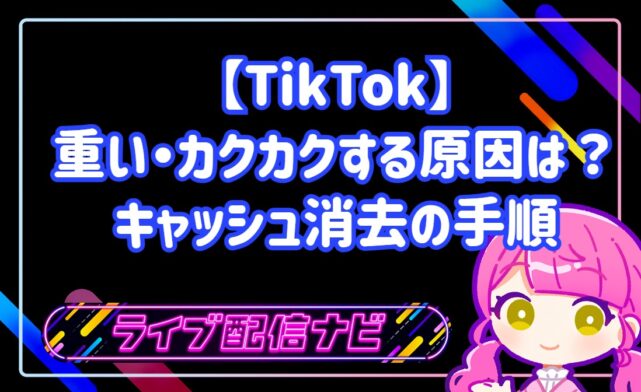 TikTokが重い・カクカクする原因は?キャッシュ消去の手順と快適にする5つの方法