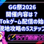 GG祭2026(東京ビッグサイト)の開催内容は?TikTokゲーム配信の始め方と現地攻略の5ステップ