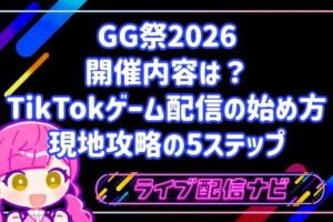 GG祭2026（東京ビッグサイト）の開催内容は？TikTokゲーム配信の始め方と現地攻略の5ステップ