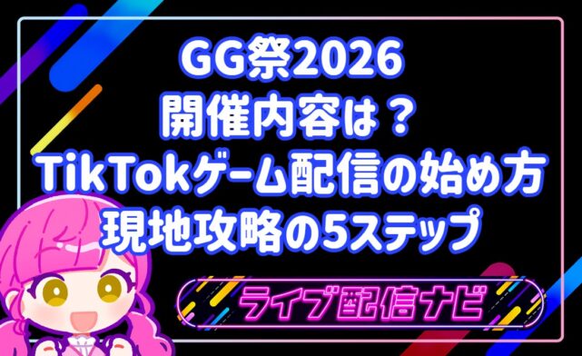 GG祭2026（東京ビッグサイト）の開催内容は？TikTokゲーム配信の始め方と現地攻略の5ステップ