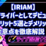 【IRIAM】Vライバーとしてデビューするメリット5選とデメリット・注意点を徹底解説!