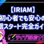 VTuberを始めるならIRIAM!初心者でも安心の配信スタート完全ガイド