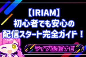 VTuberを始めるならIRIAM！初心者でも安心の配信スタート完全ガイド