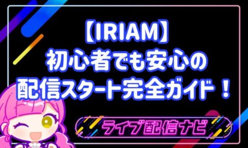 VTuberを始めるならIRIAM!初心者でも安心の配信スタート完全ガイド
