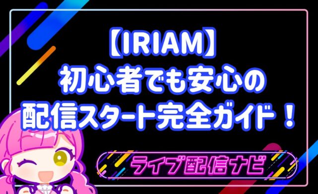 VTuberを始めるならIRIAM！初心者でも安心の配信スタート完全ガイド