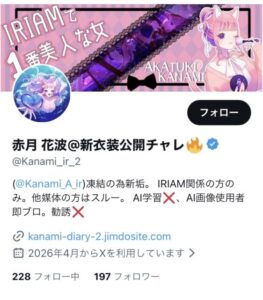 赤月さんX