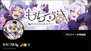 もちづきX