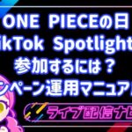 ONE PIECEの日のTikTok Spotlightに参加するには？キャンペーン運用マニュアル！