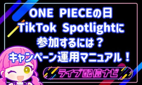 ONE PIECEの日のTikTok Spotlightに参加するには？キャンペーン運用マニュアル！
