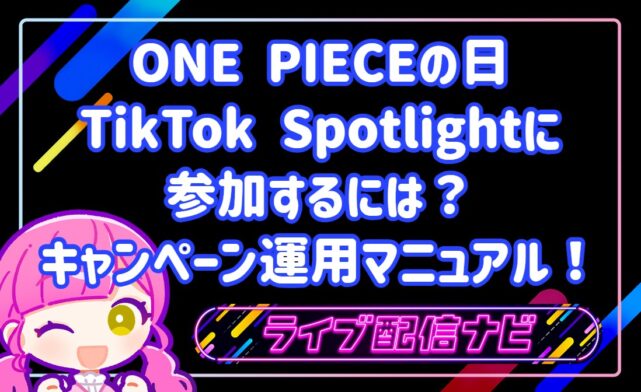 ONE PIECEの日のTikTok Spotlightに参加するには?キャンペーン運用マニュアル!