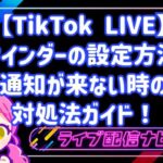 【TikTok LIVE】リマインダーの設定方法！通知が来ない時の対処法ガイド！