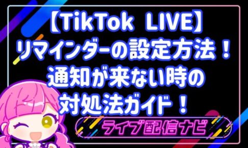 【TikTok LIVE】リマインダーの設定方法!通知が来ない時の対処法ガイド!