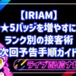 【IRIAM】★4・★5バッジを増やすには?ランク別の接客術とリピート率を高める次回予告手順ガイド