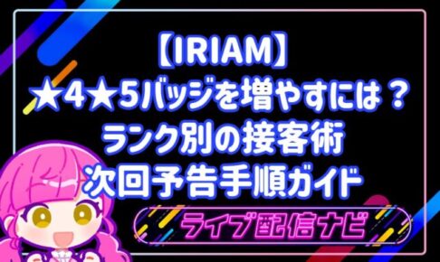 【IRIAM】★4・★5バッジを増やすには?ランク別の接客術とリピート率を高める次回予告手順ガイド